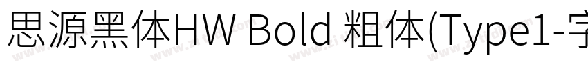 思源黑体HW Bold 粗体(Type1字体转换